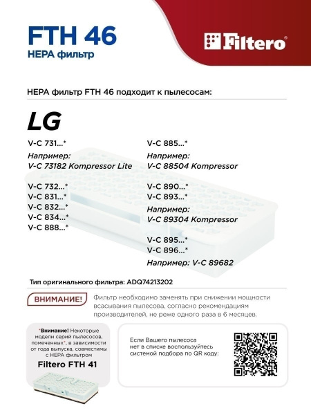 Купить Filtero FTH 46 LGE НЕРА фильтр для пылесосов LG в интернет магазине L4.kz